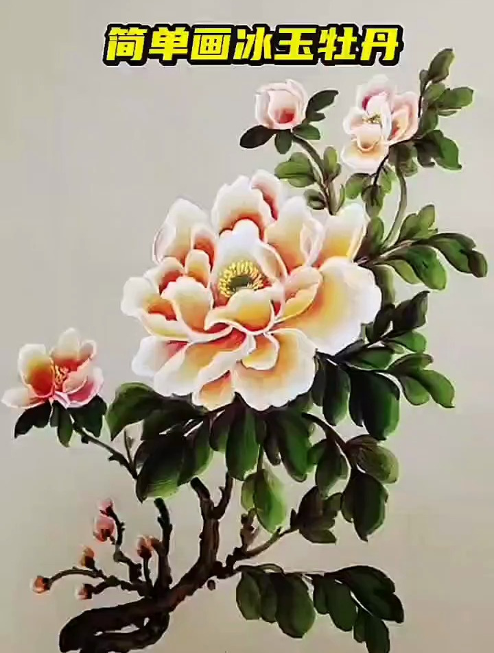 我家乡的非遗简单画冰玉牡丹