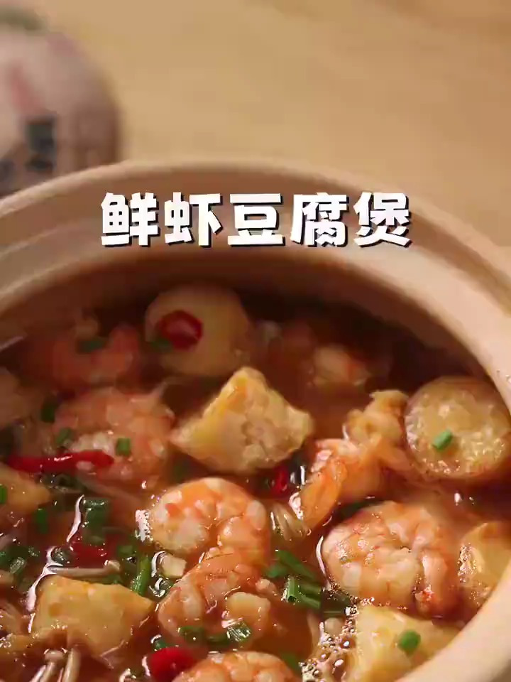 极致鲜味的大虾豆腐煲,绝对能成为你的招牌菜!