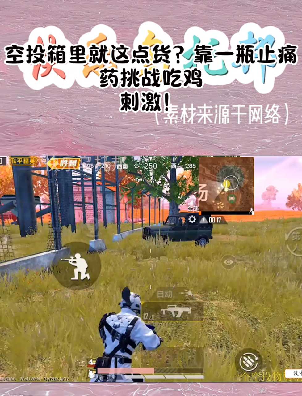 空投箱里就这点货?靠一瓶止痛药挑战吃鸡,刺激!