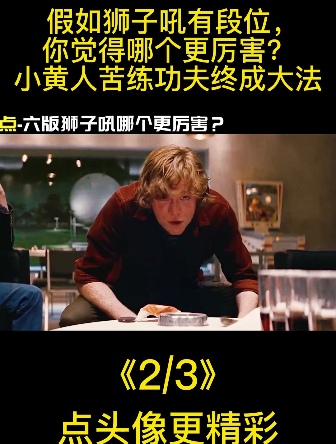 假如狮子吼有段位,你觉得哪个更厉害?小黄人苦练功夫终成大法