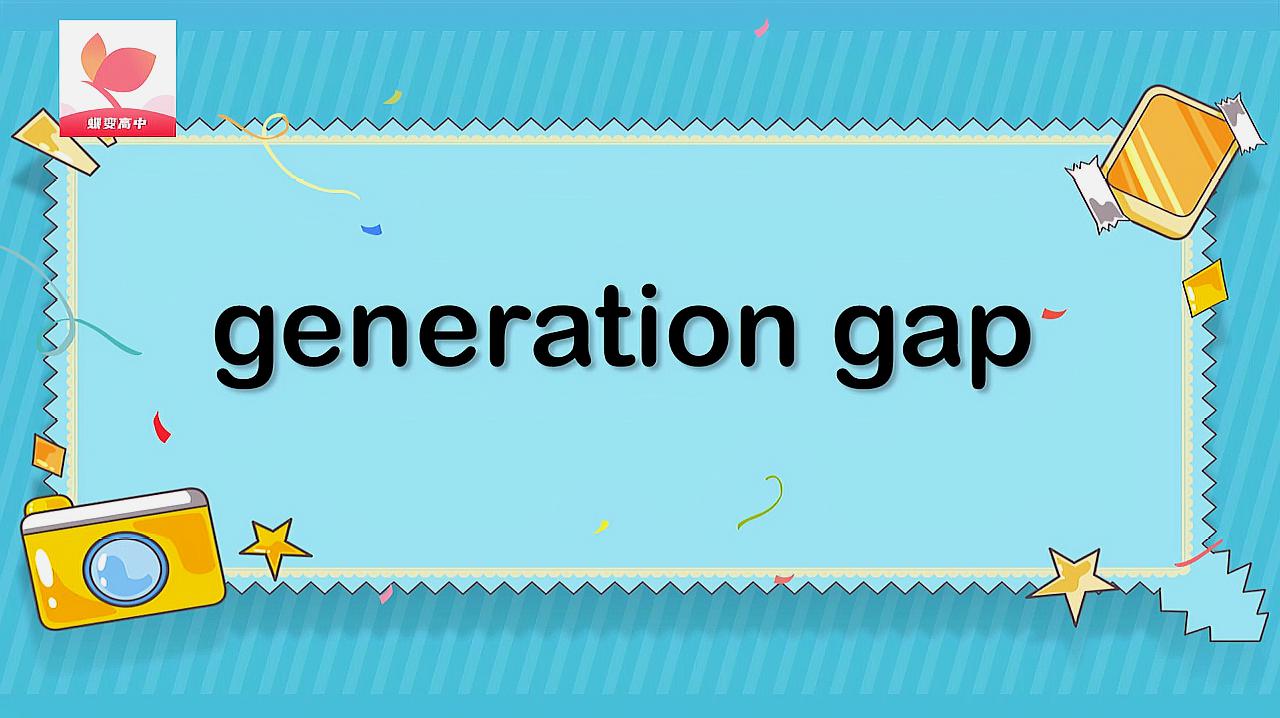 [图]generation gap的意思和用法