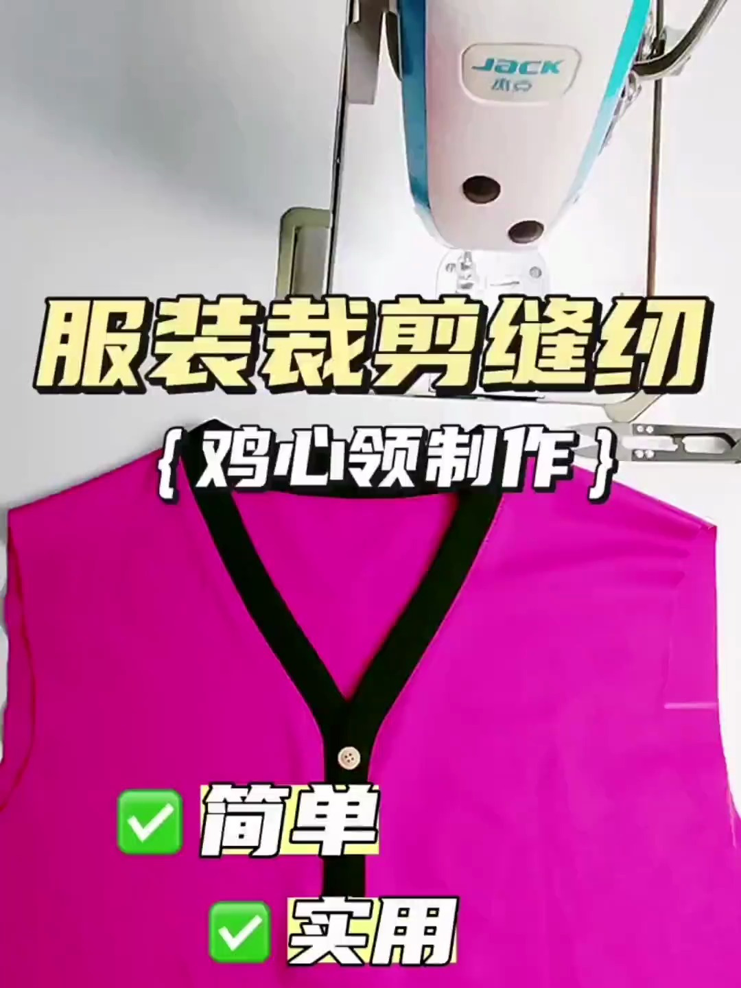 今天才知道,漂亮又大方的“鸡心领”,缝制方法原来这么简单