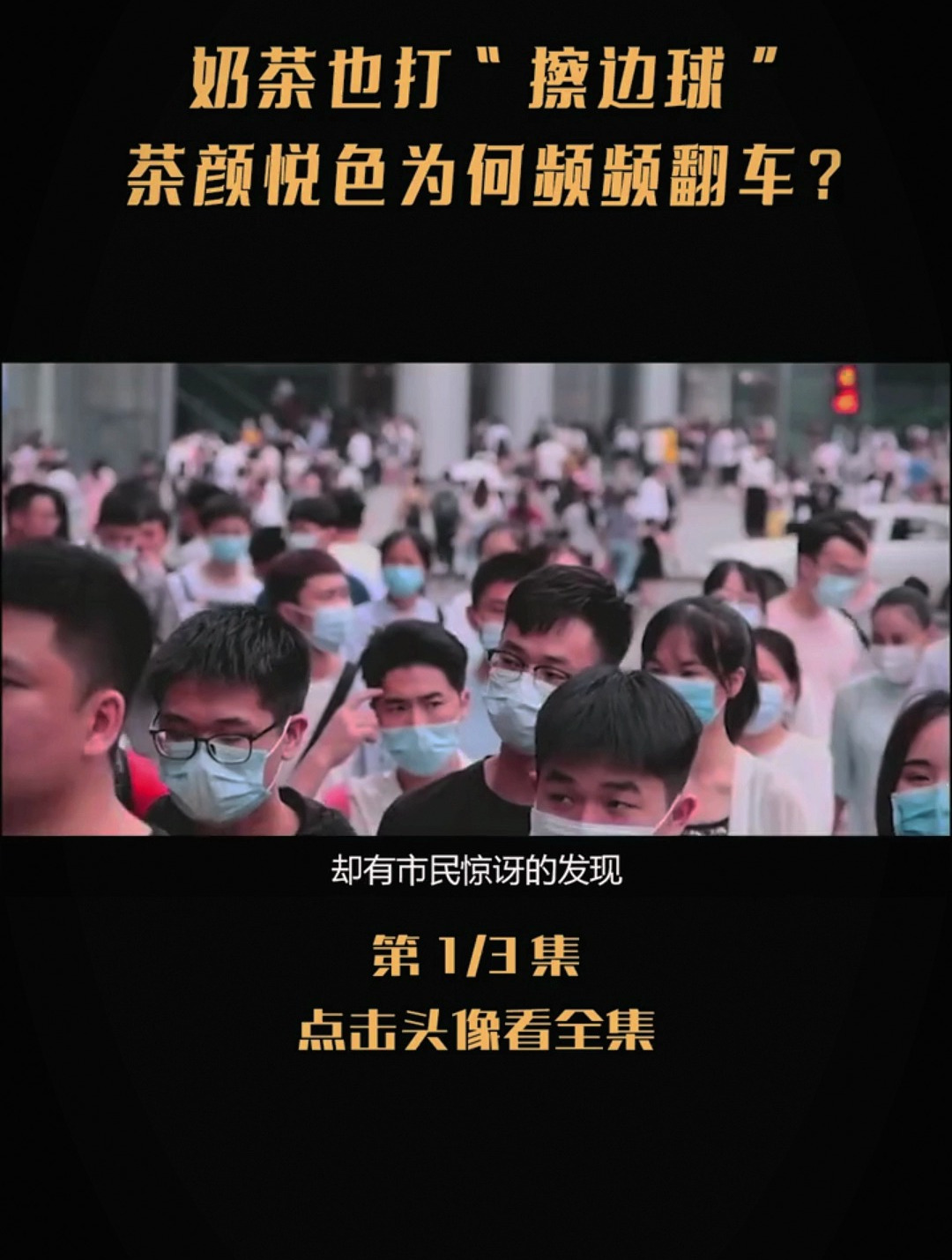 奶茶也打擦边球,茶颜悦色英文名,为何惹争议央媒早给警告