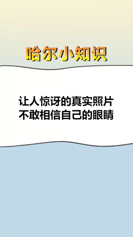 每天一点冷知识让人惊讶的真实照片,不敢相信自己的眼睛