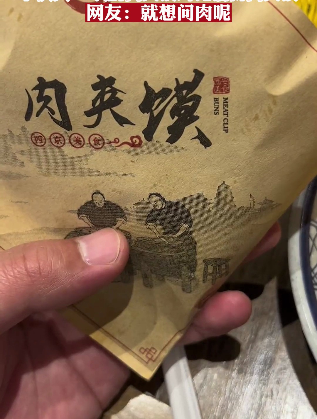 小伙买16块的肉夹馍对比淄博肉夹馍,网友:就想问肉呢?