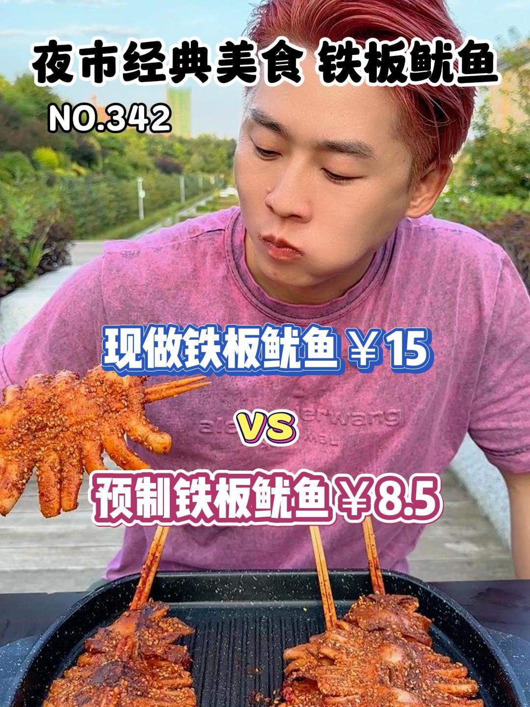 你们要的预制铁板鱿鱼来了!