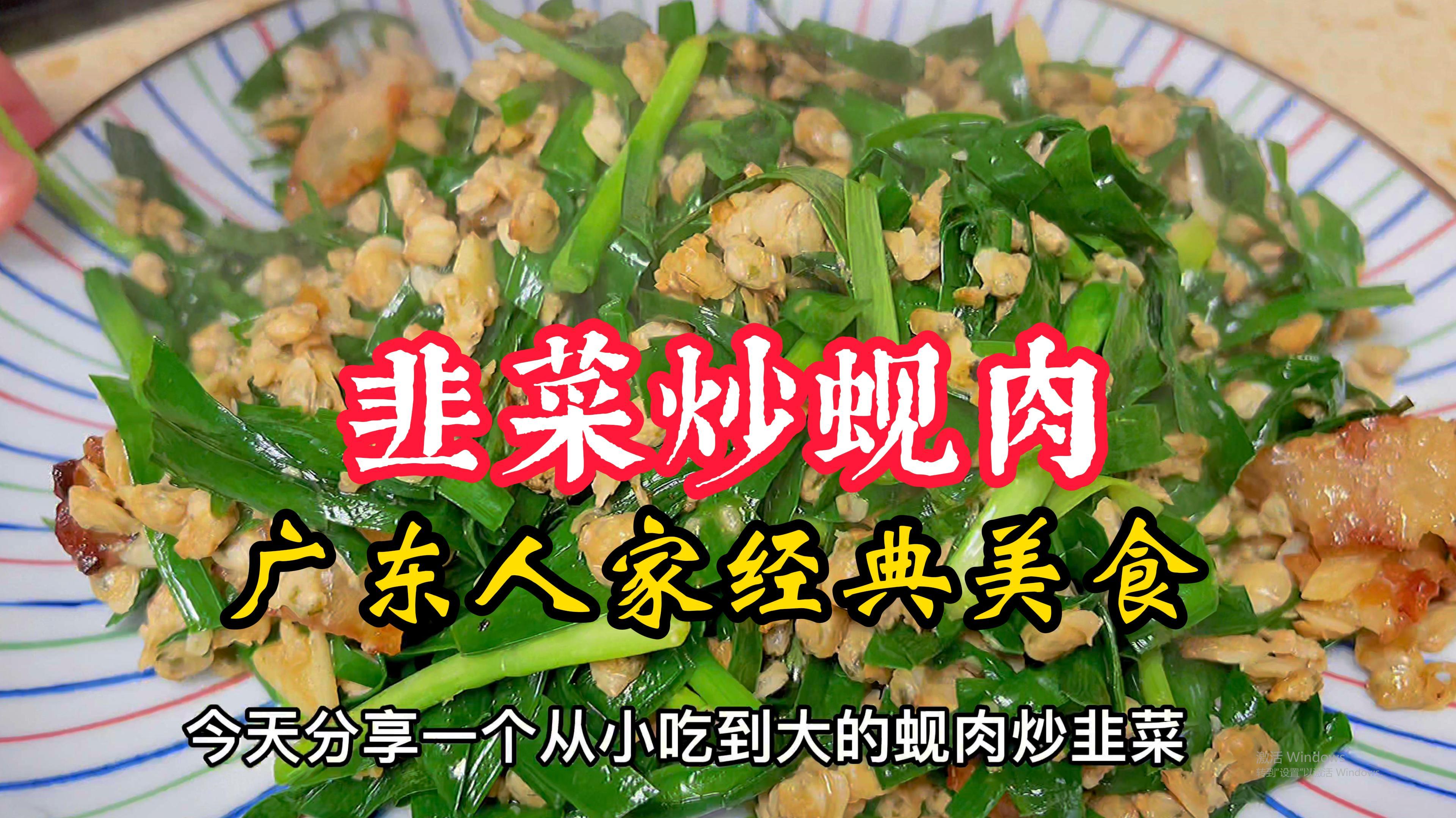 蚬肉炒韭菜，广东传统经典美食