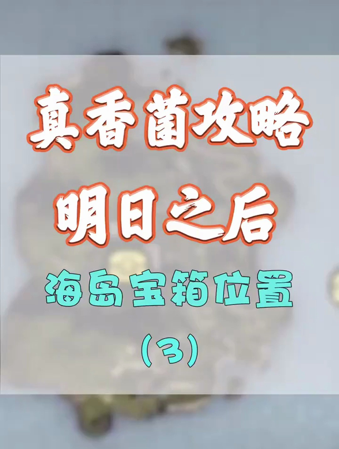 明日之后 海岛探索宝箱位置(3)