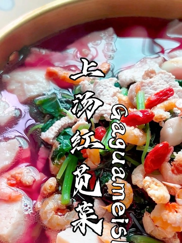 这个季节要吃红苋菜 上汤红苋菜,汤鲜菜嫩,好吃的不得了
