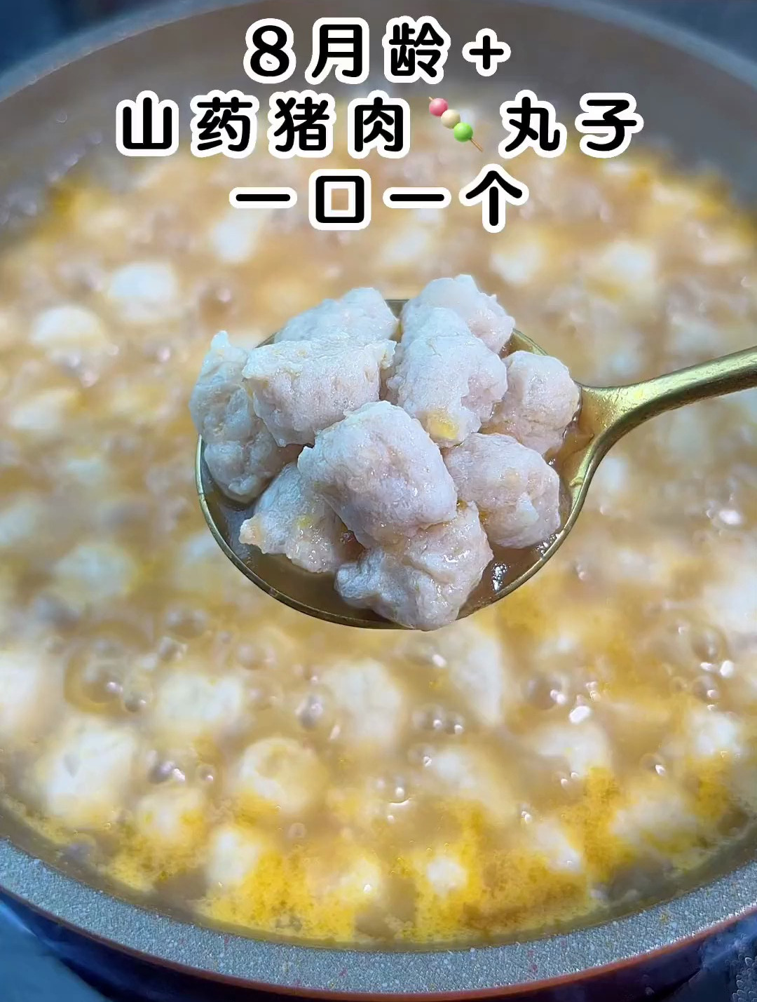 山药猪肉丸子 软嫩不柴一口一个