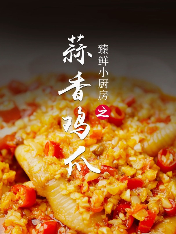 蒜蓉党绝不能错过的一道蒜蓉鸡爪,软糯脱骨 蒜香浓郁