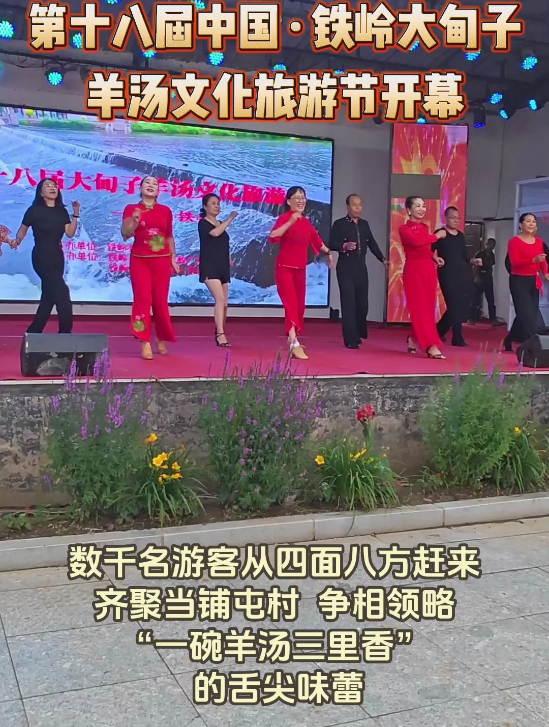 第十八届中国铁岭大甸子羊汤文化旅游节开幕!