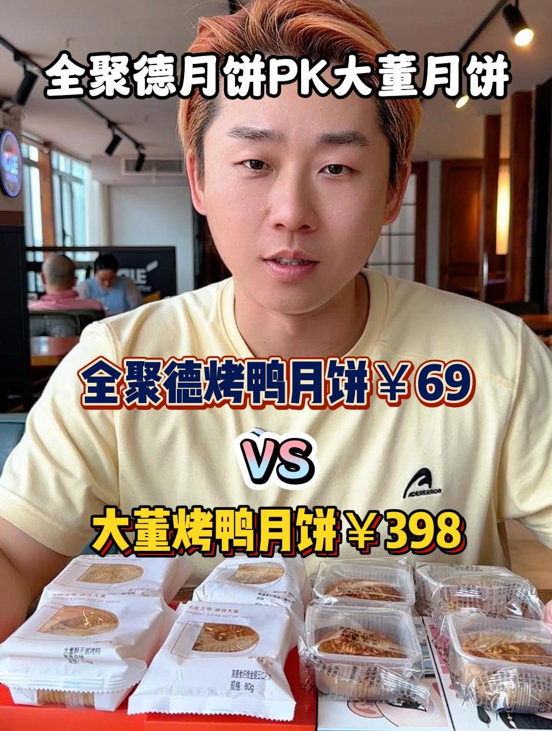 你们要的全聚德烤鸭月饼PK大董烤鸭月饼来了!