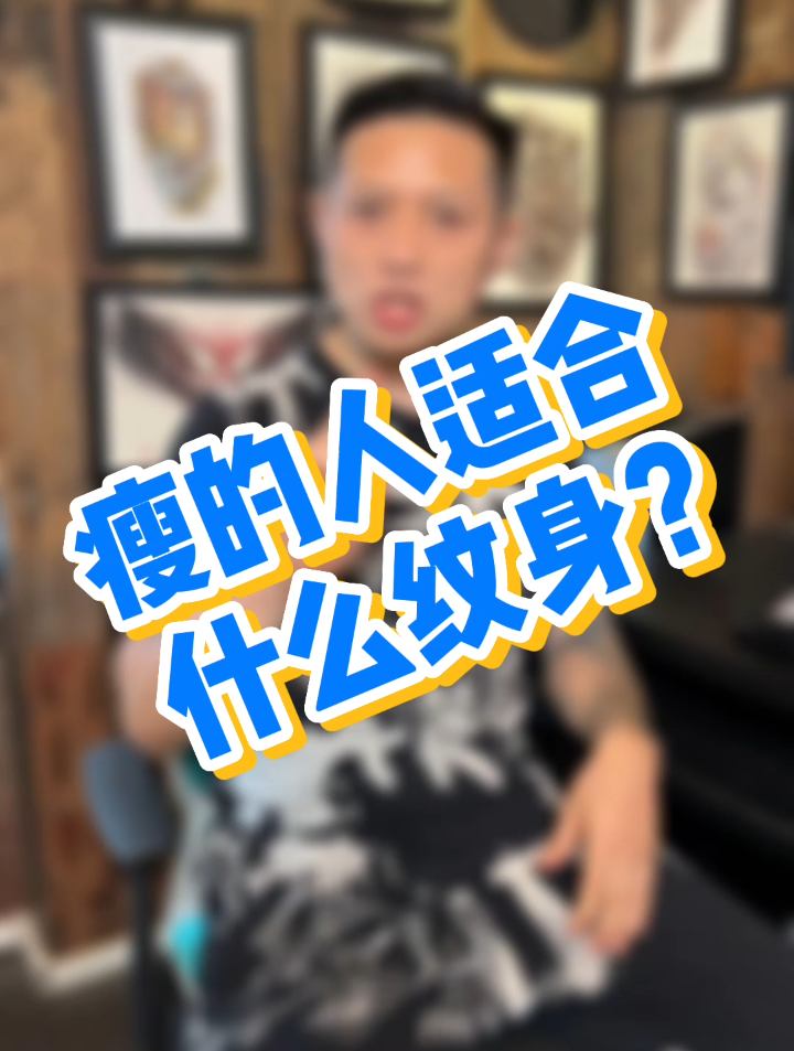 「科普」瘦的人适合什么纹身