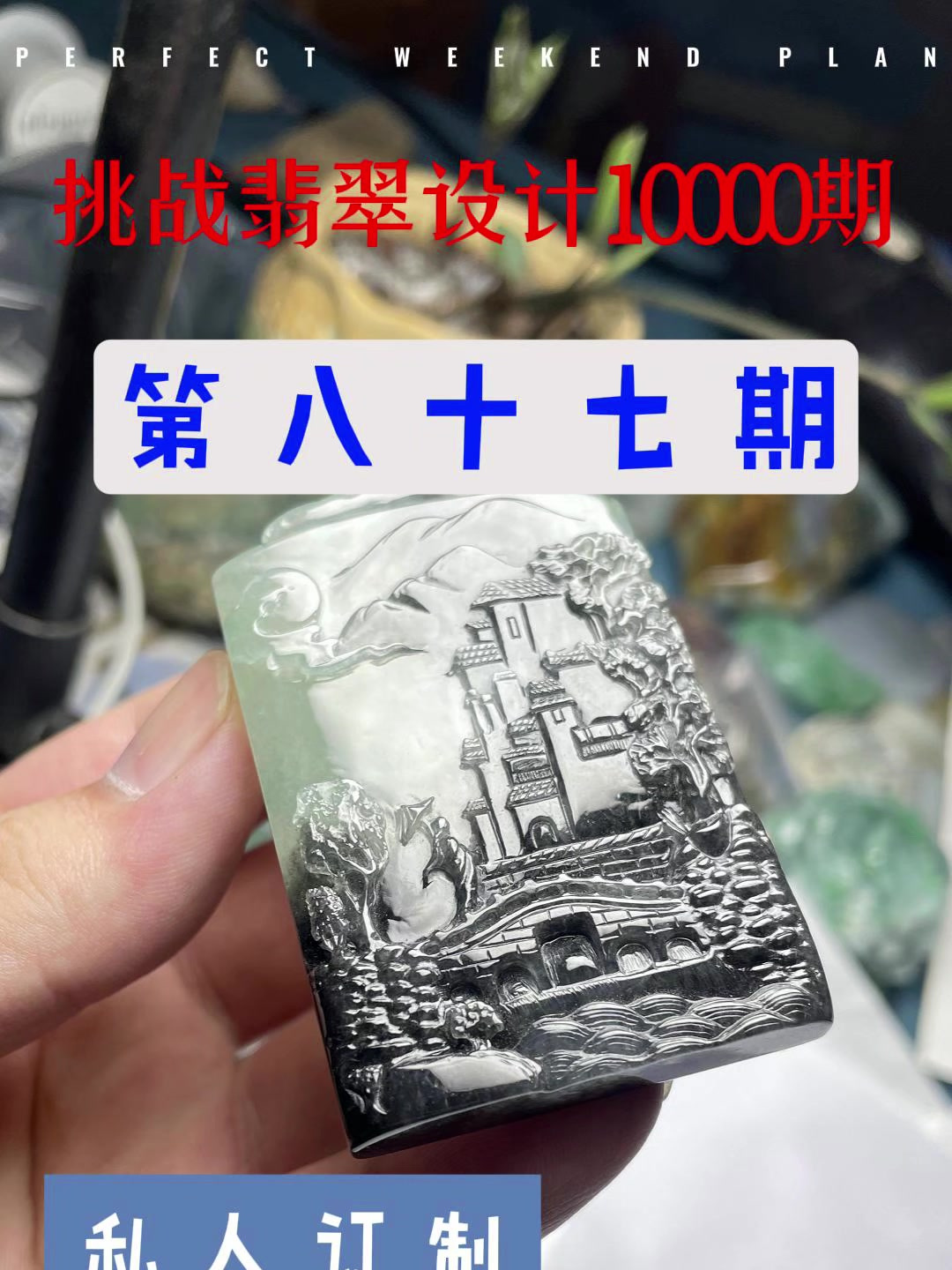 挑战翡翠设计山水篇