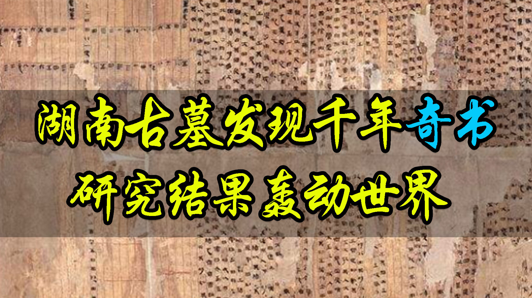 [图]湖南古墓挖出奇书,研究成果令人震惊:美学者:古中国人智慧高深