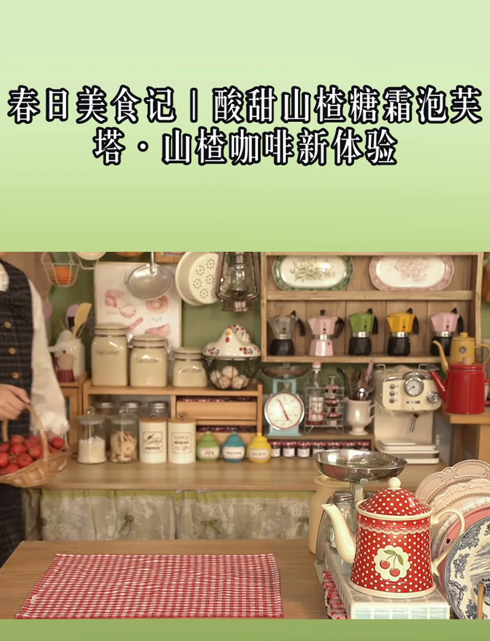 春日美食记|酸甜山楂糖霜泡芙塔·山楂咖啡新体验