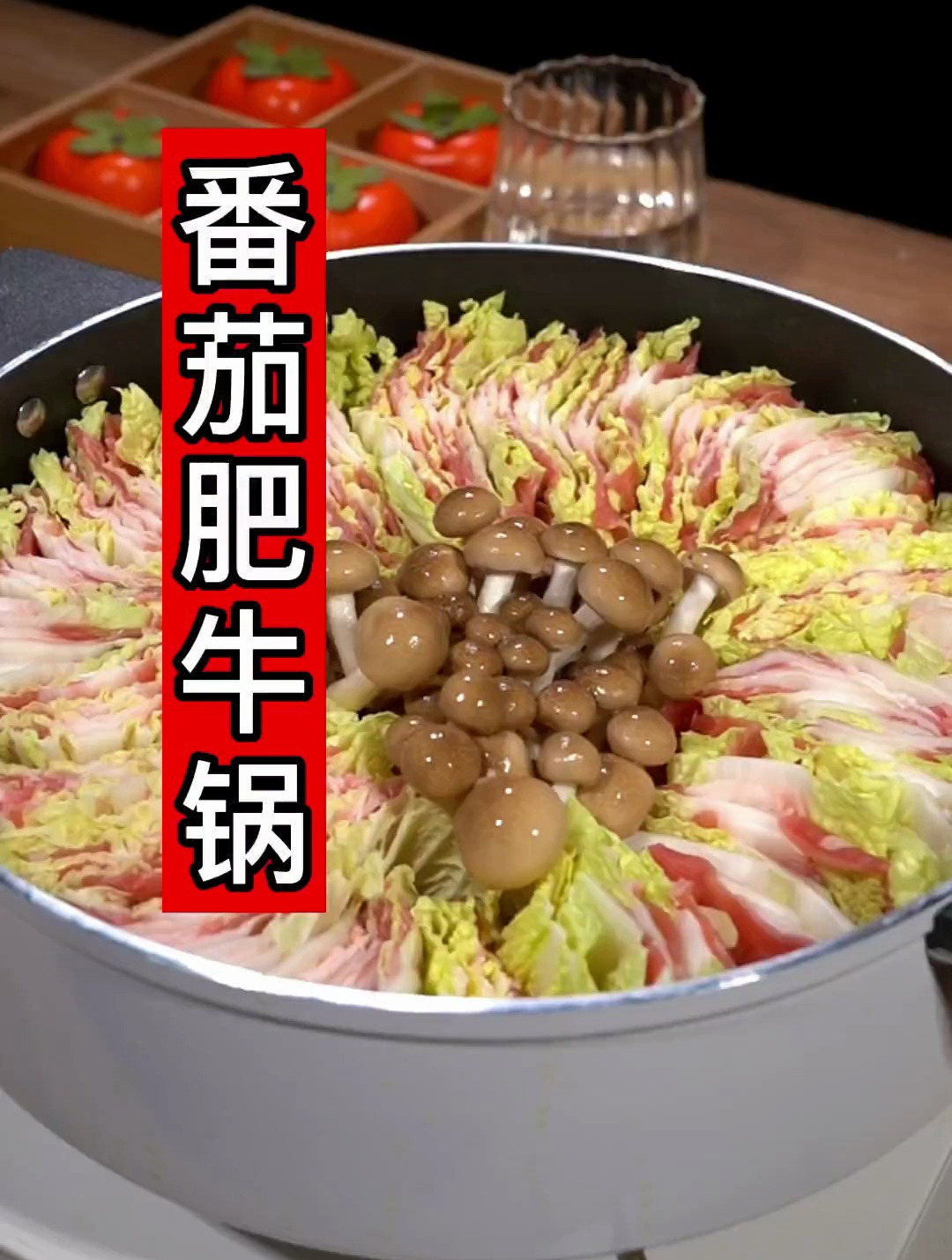 下班回家做碗番茄肥牛锅,简单又好吃