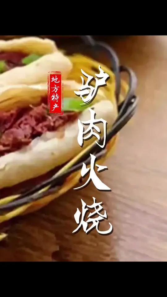 说到保定,驴肉和火烧是不可分割的搭配。保定徐水驴肉更是一绝