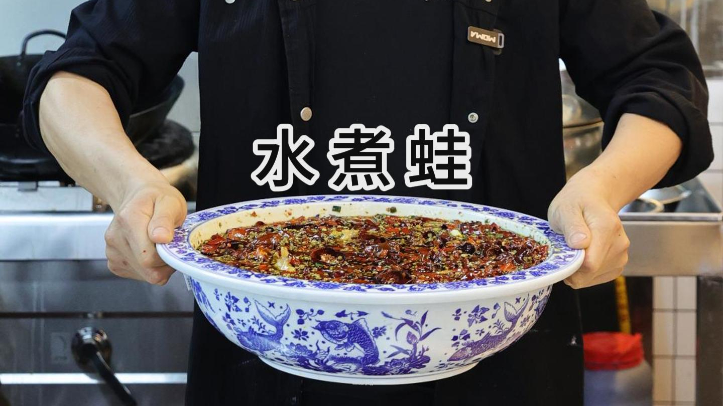 今天做个麻辣水煮蛙 这样做麻辣过瘾 肉质细嫩