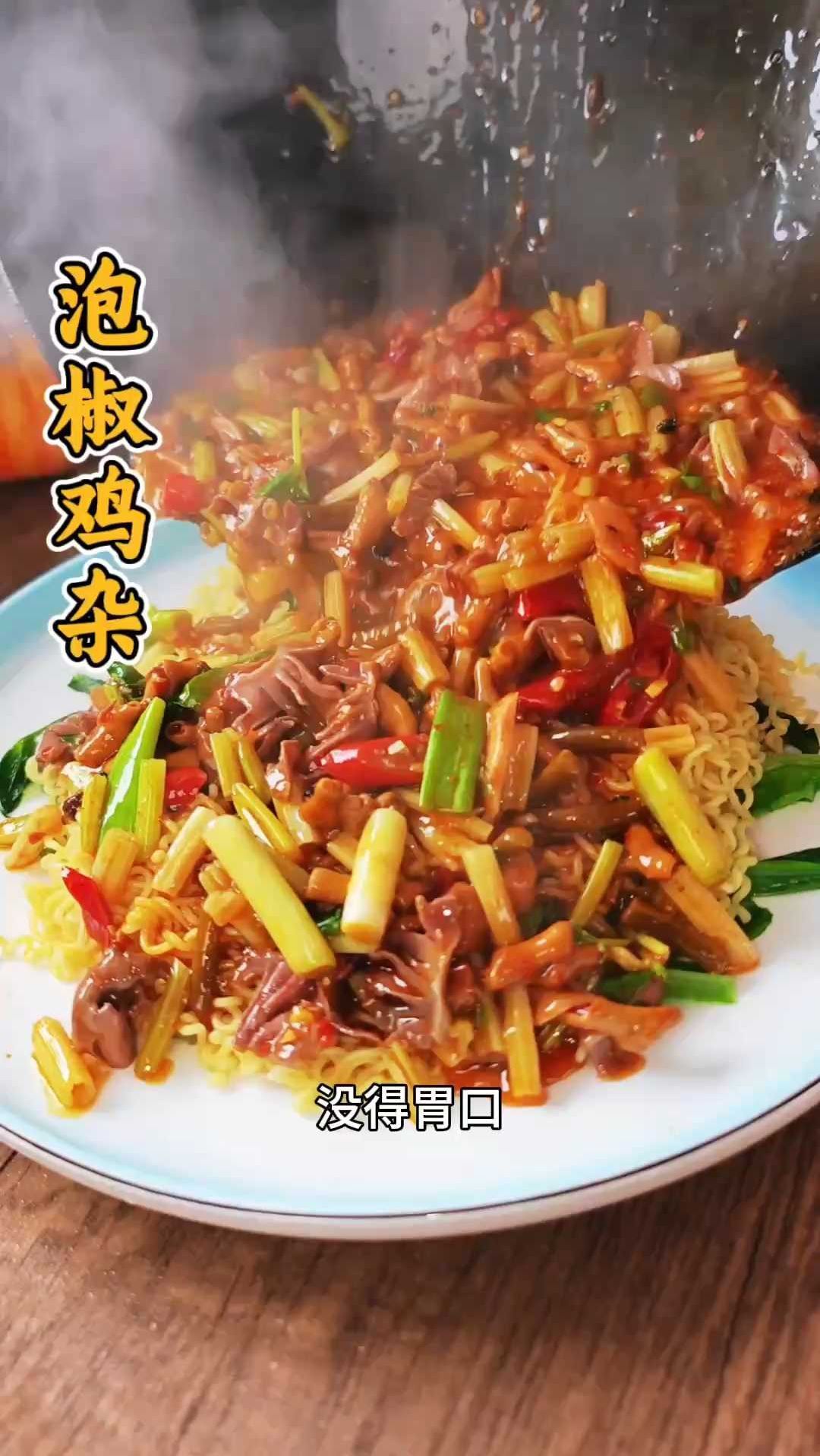 天热没胃口?四川泡椒鸡杂拌泡面,酸辣开胃秒炫光