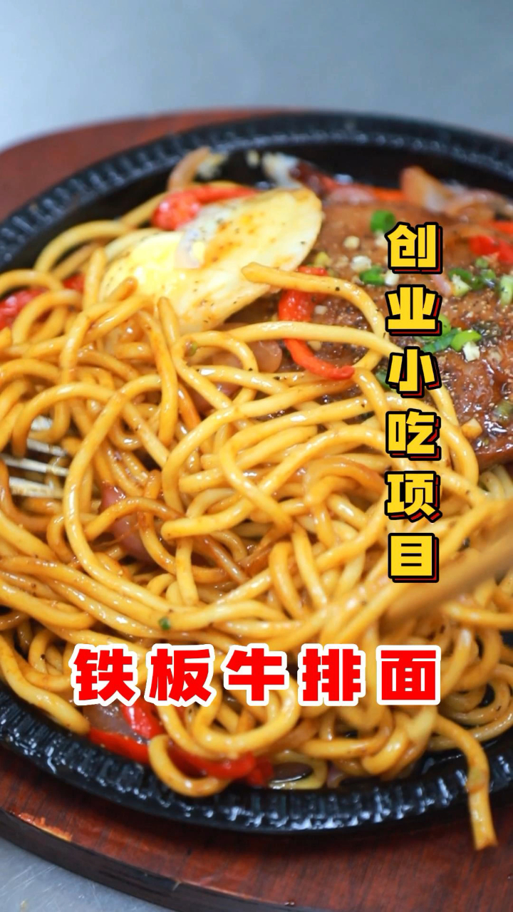 铁板牛排面,美味无极限!