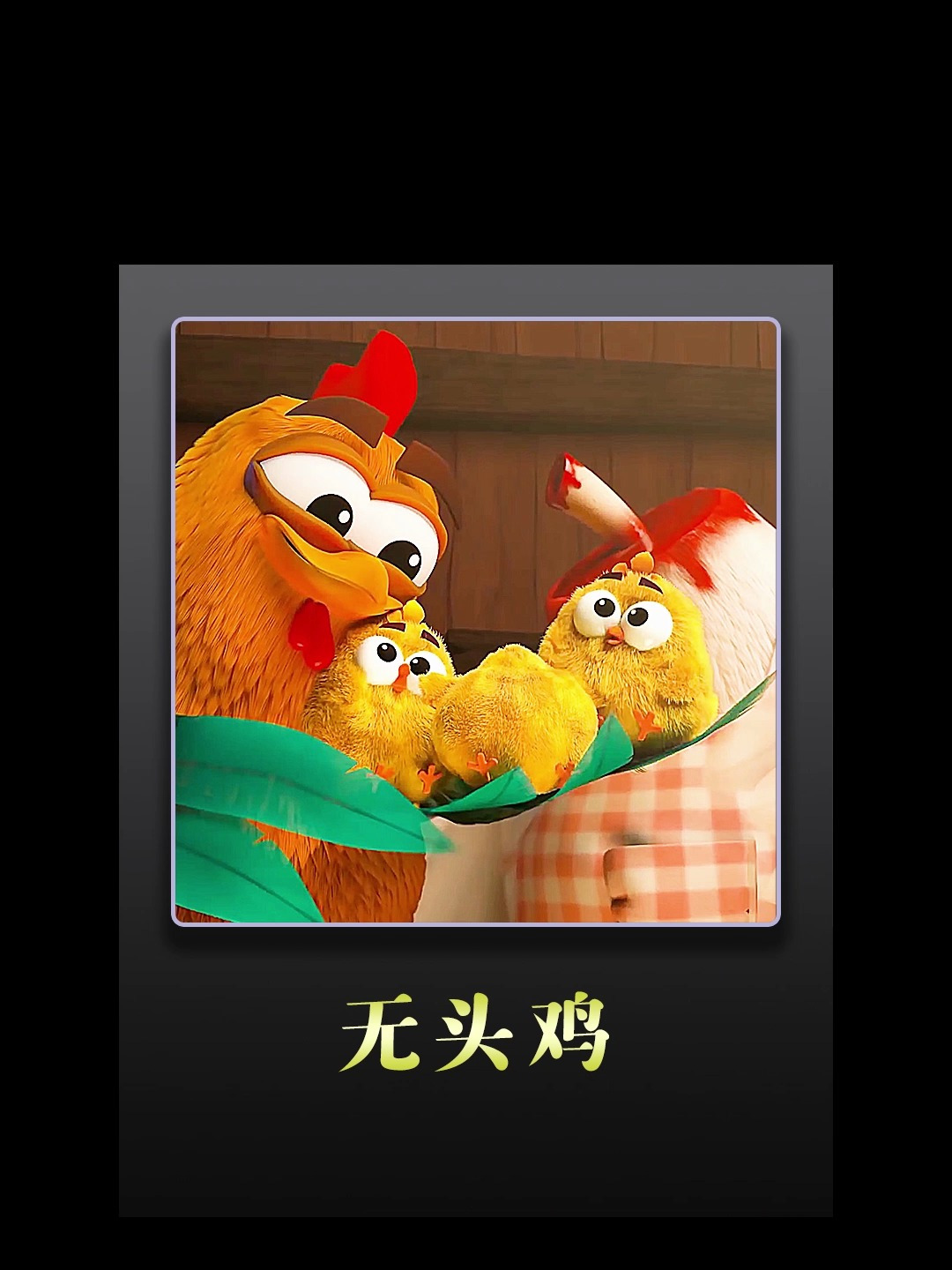 大公鸡想给母鸡惊喜,却发现母鸡的头不翼而飞