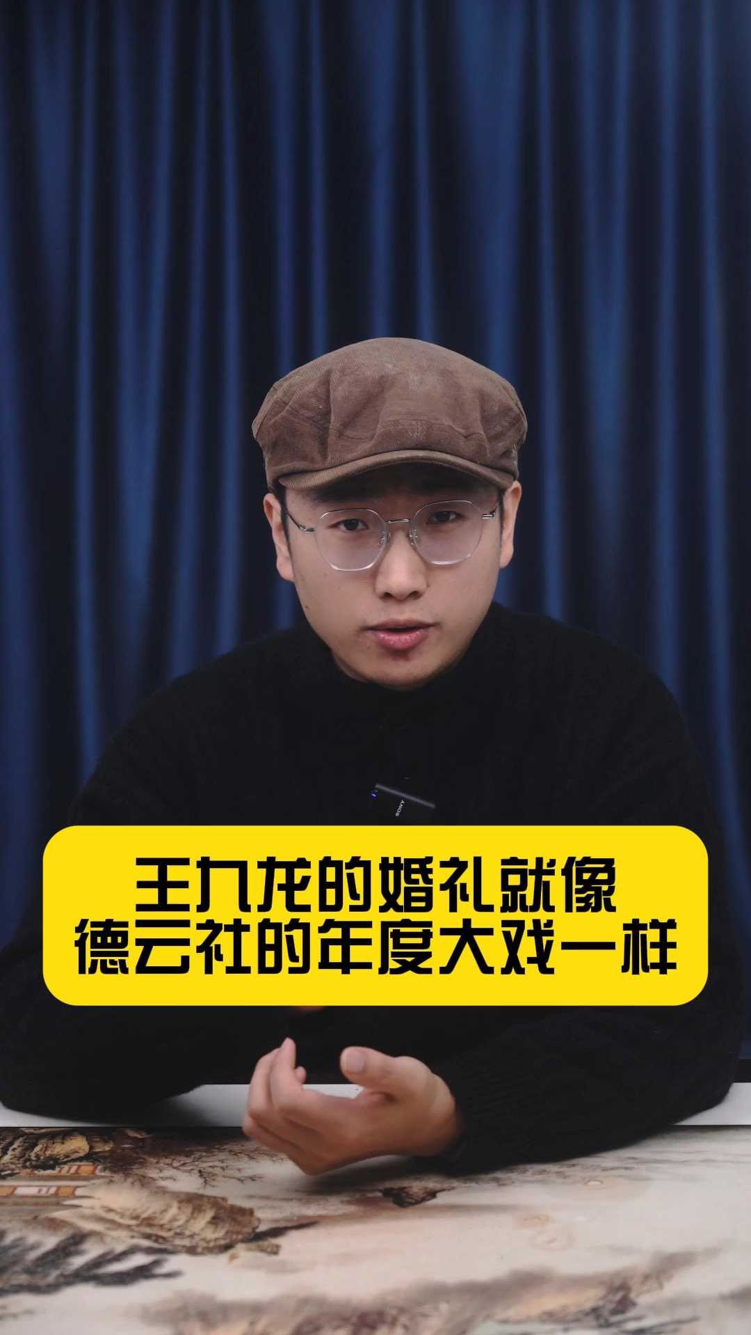 王九龙的婚礼就像德云社的年度大戏一样