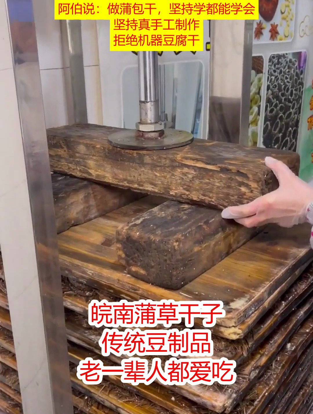 坚持都能学会做这种豆腐干,皖南蒲草干,很多人没吃过