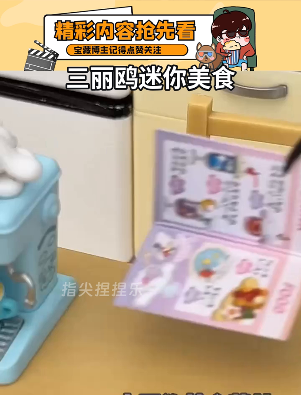 沉浸式准备|三丽鸥迷你美食