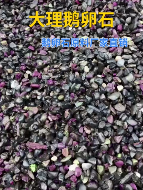 大理鹅卵石原料厂家直销 鹅卵石出售 地暖鹅卵石批发