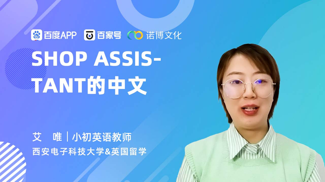 [图]shop assistant的中文