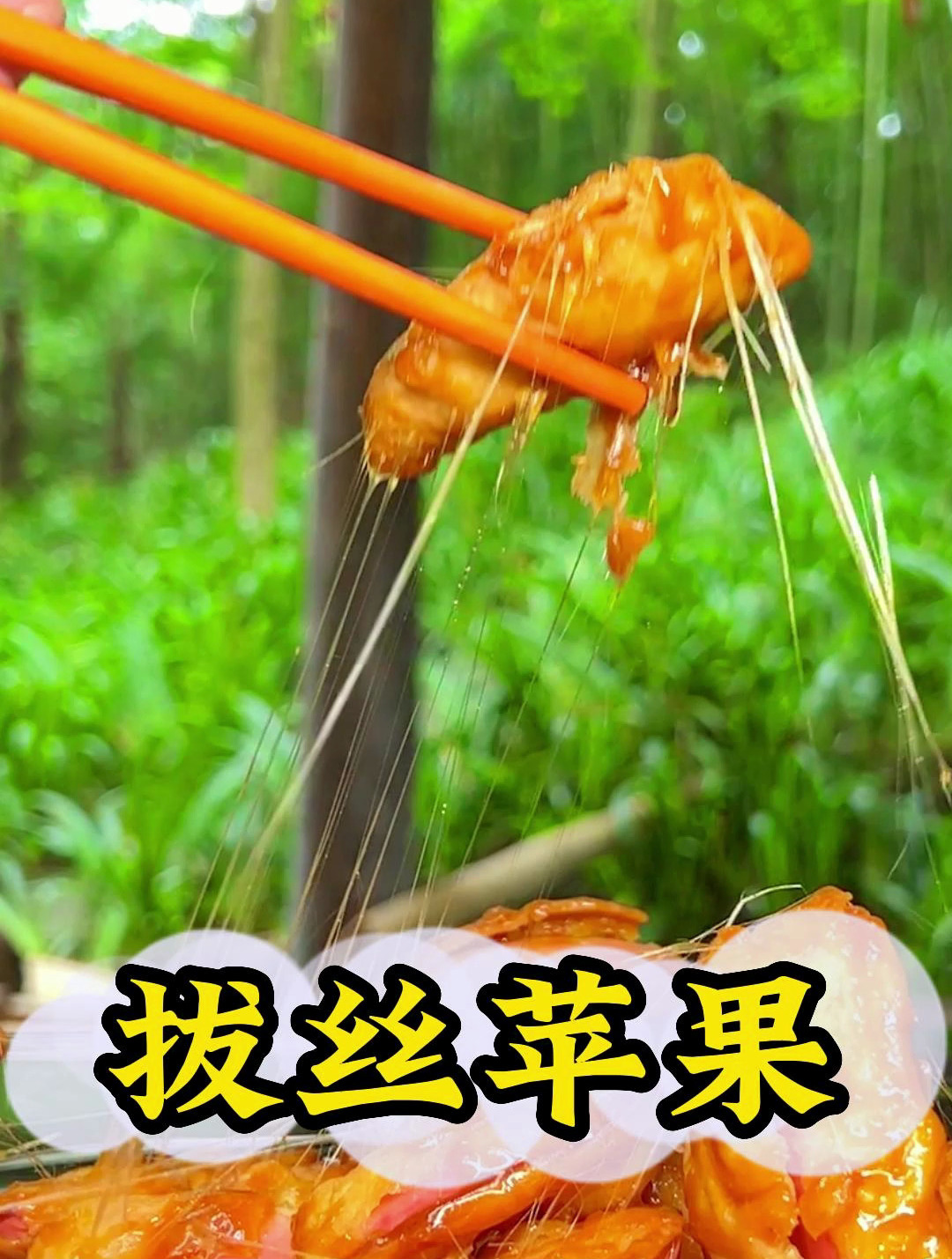 粉丝点的拔丝苹果做好了,快跟着学起来!
