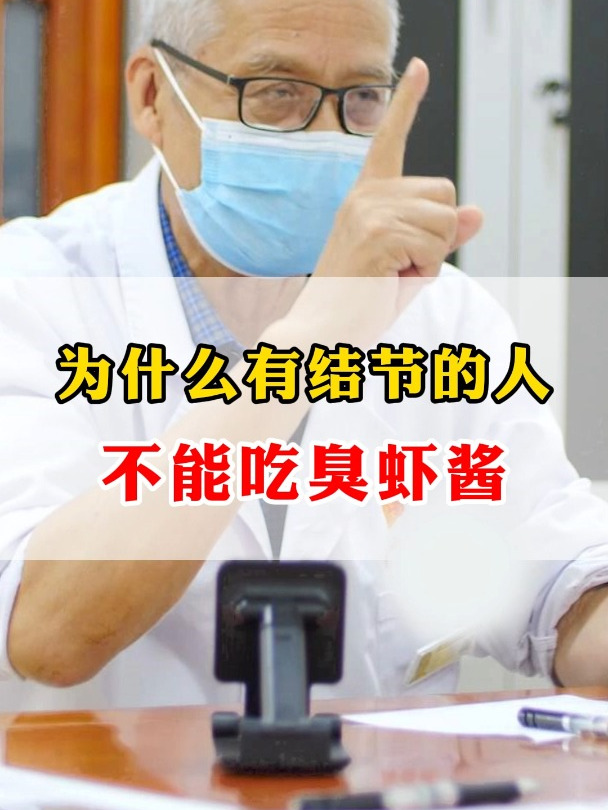 为什么有结节的人,不能吃臭虾酱