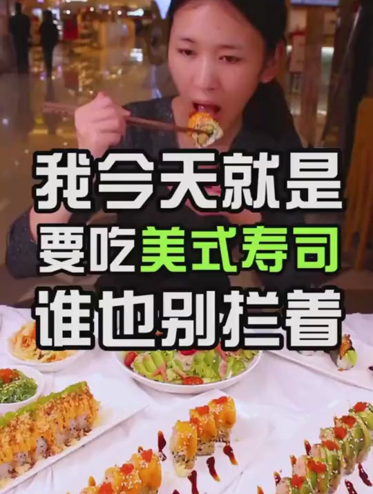 今天就是要吃美式寿司,谁都别拦我!