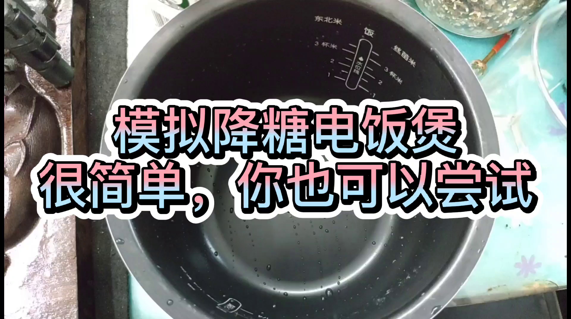 糖人杰:模拟降糖电饭煲蒸米饭,很简单,你也可以来尝试