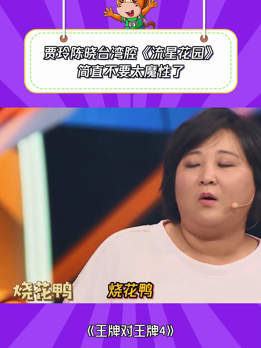 王牌对王牌4:贾玲陈晓台湾腔《流星花园》,简直不要太魔性了