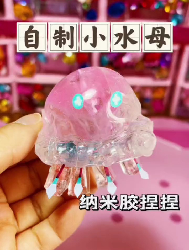自制小水母捏捏来了
