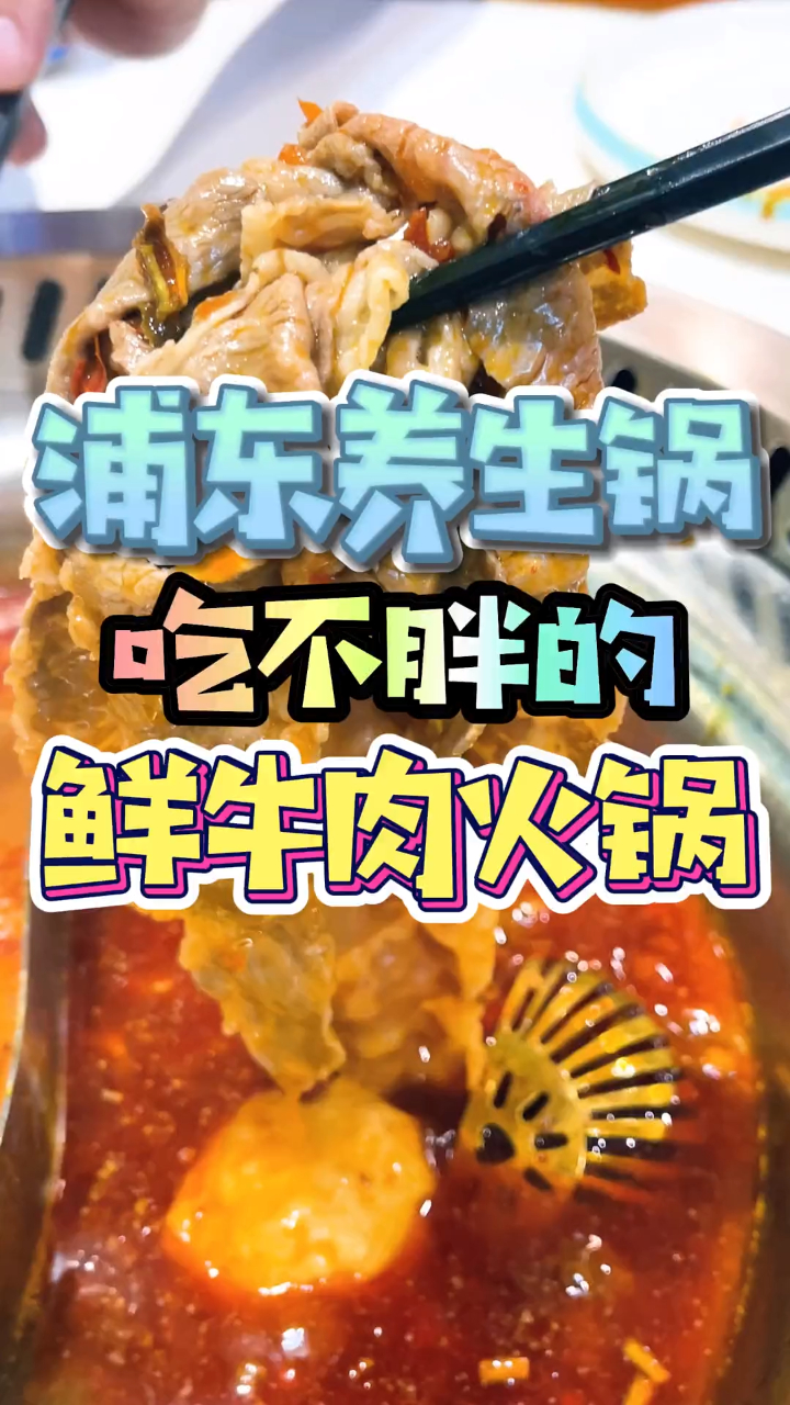 浦东养生锅,吃不胖的鲜牛肉火锅!