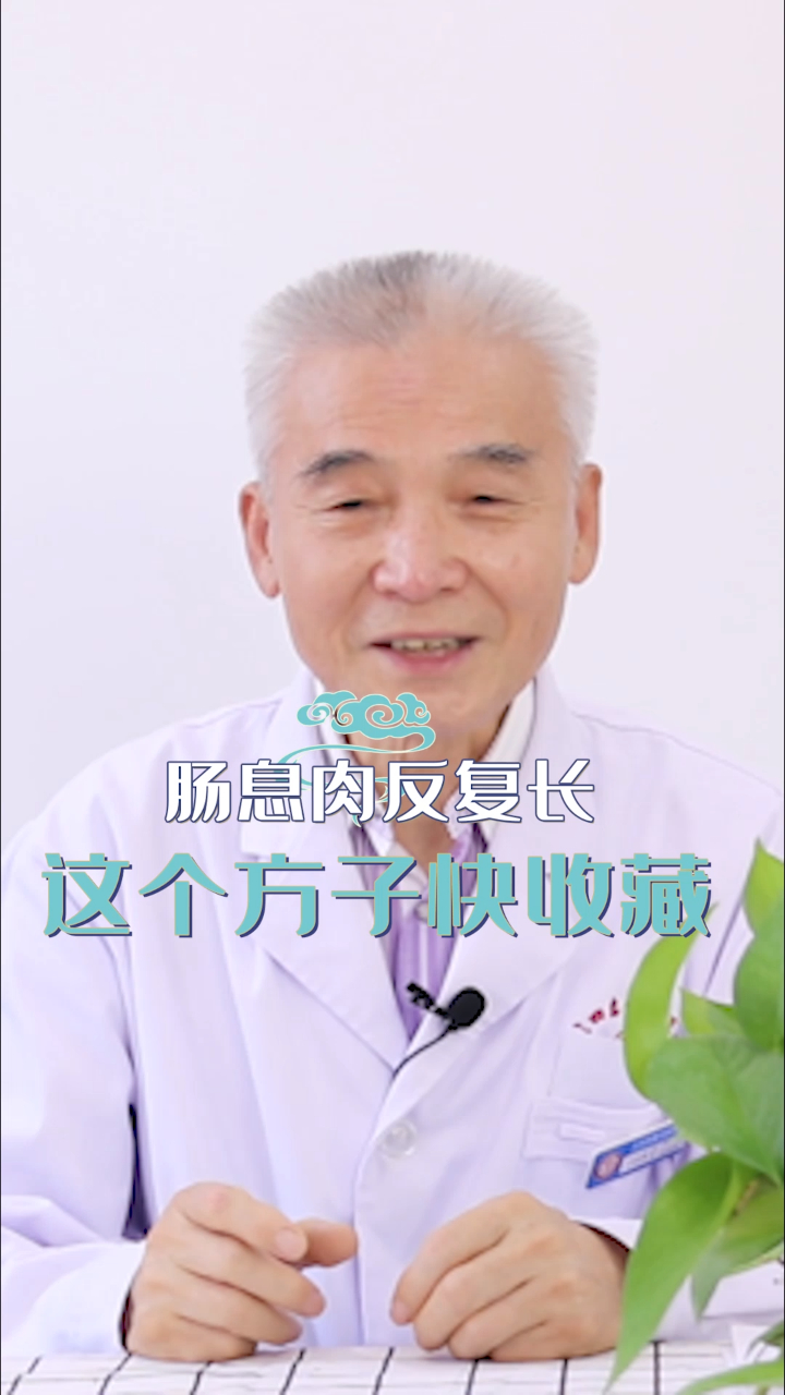 肠息肉反复生长?背后原因集中于一点,3个常用方子可分别应对