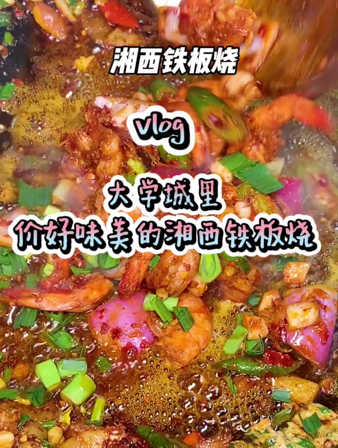 在大学城里的地道湘西铁板烧,我太爱了!韭菜蛋太yyds了