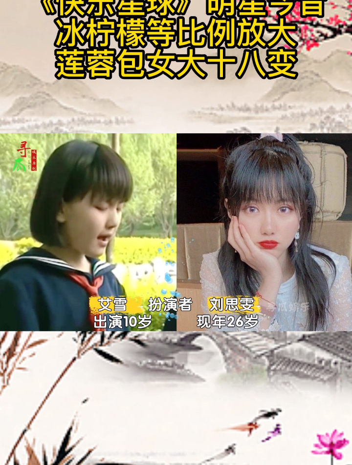 《快乐星球》明星今昔,冰柠檬等比例放大,莲蓉包女大十八变