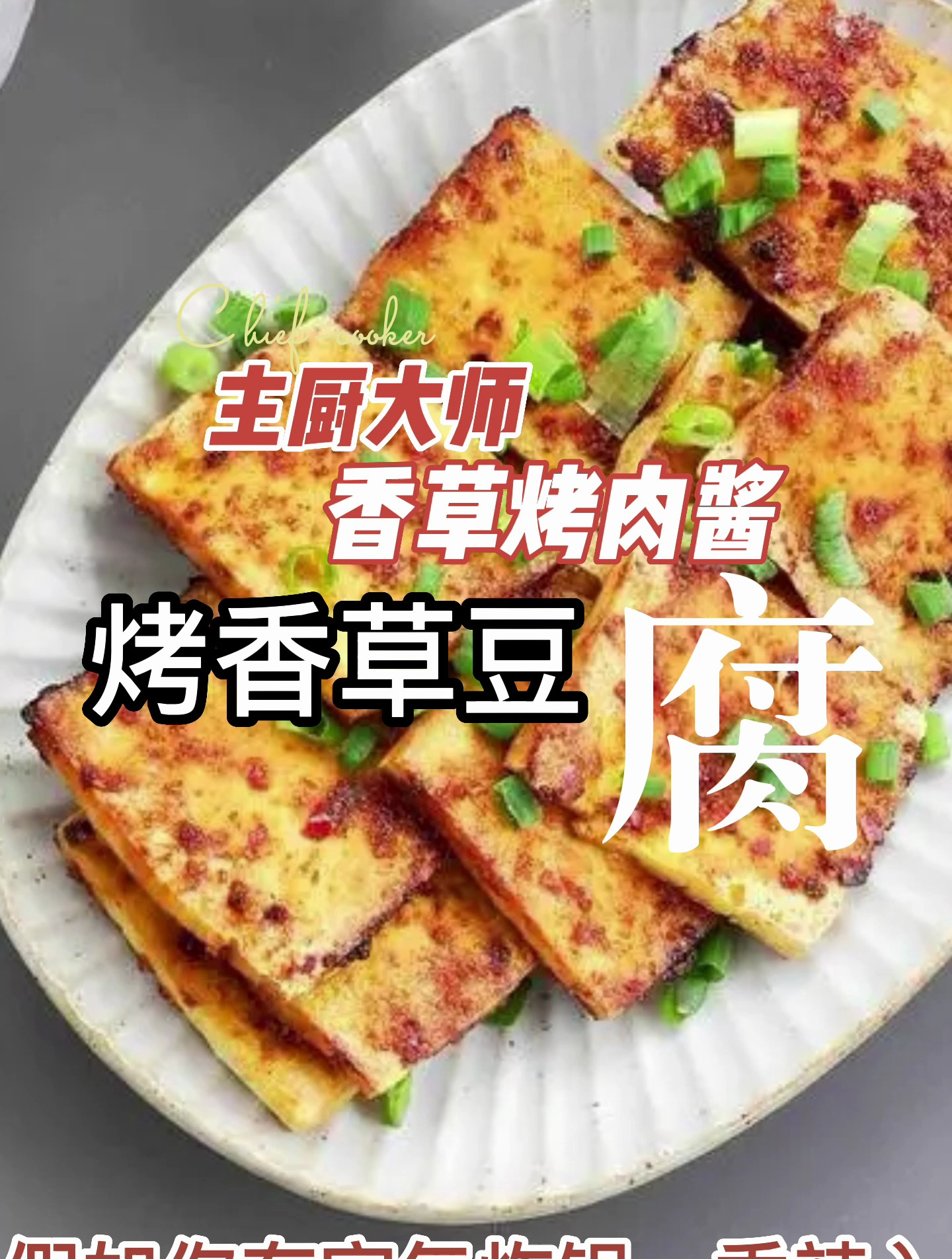 主厨大师香草烤肉酱之烤香草豆腐