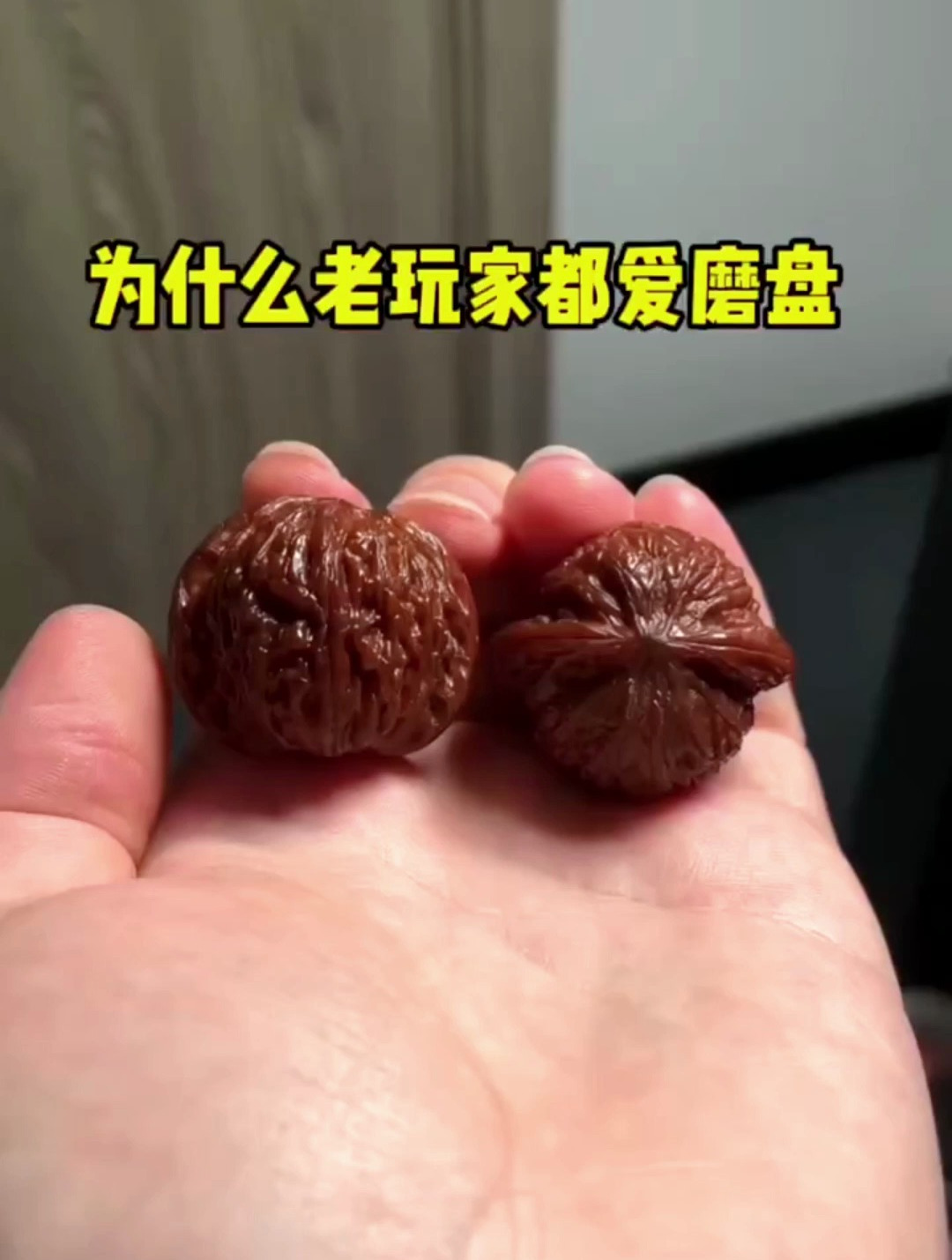 磨盘,文玩核桃里的老将!现在依旧能打!高端核桃少不了他的份!
