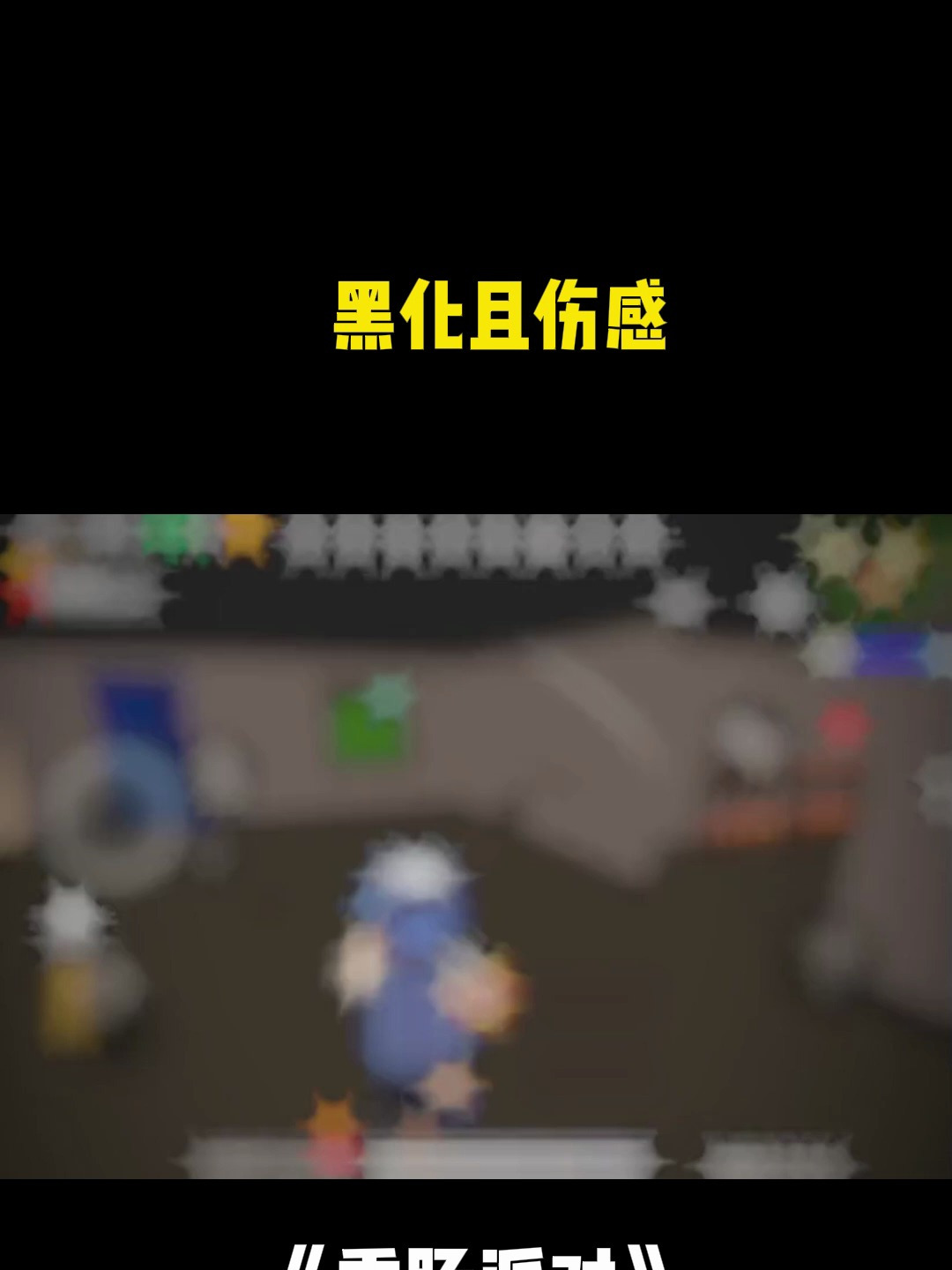 香肠派对:黑化且伤感