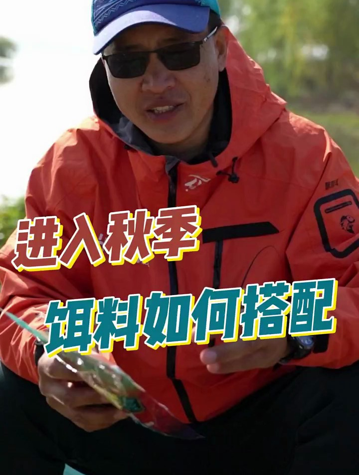 进入秋季,饵料如何搭配[gf]a0[/gf] 钓鱼[gf]a0[/gf] 快来钓鱼[gf]