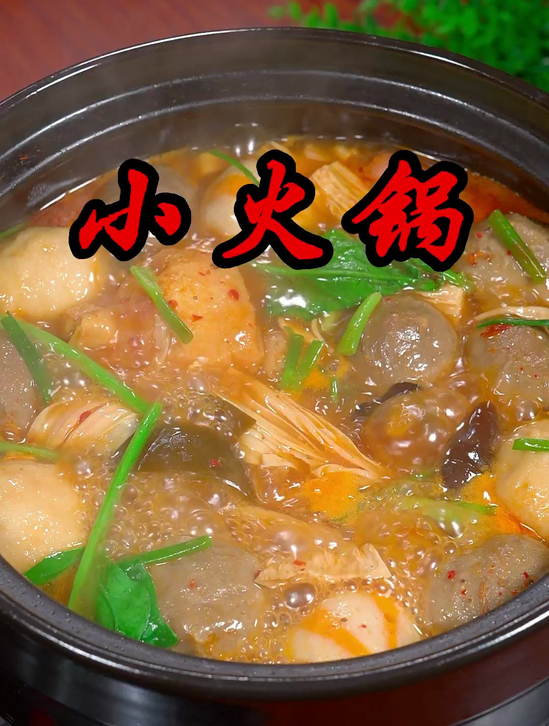 天气越来越冷,可以试试这个小火锅,简单方便又好吃!