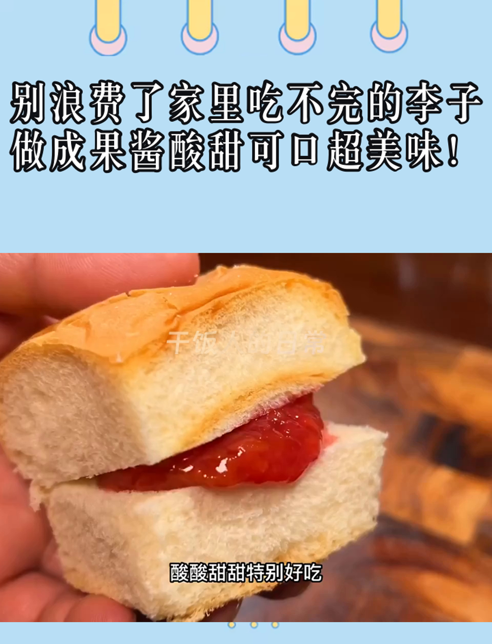 别浪费了家里吃不完的李子,做成果酱酸甜可口超美味!