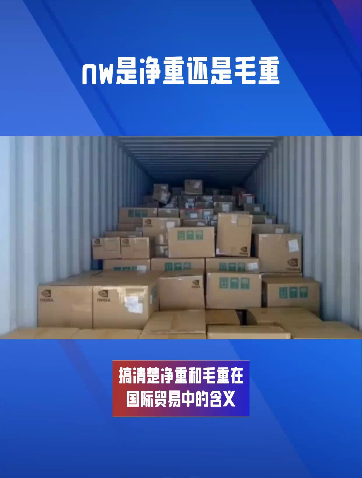 nw是净重还是毛重