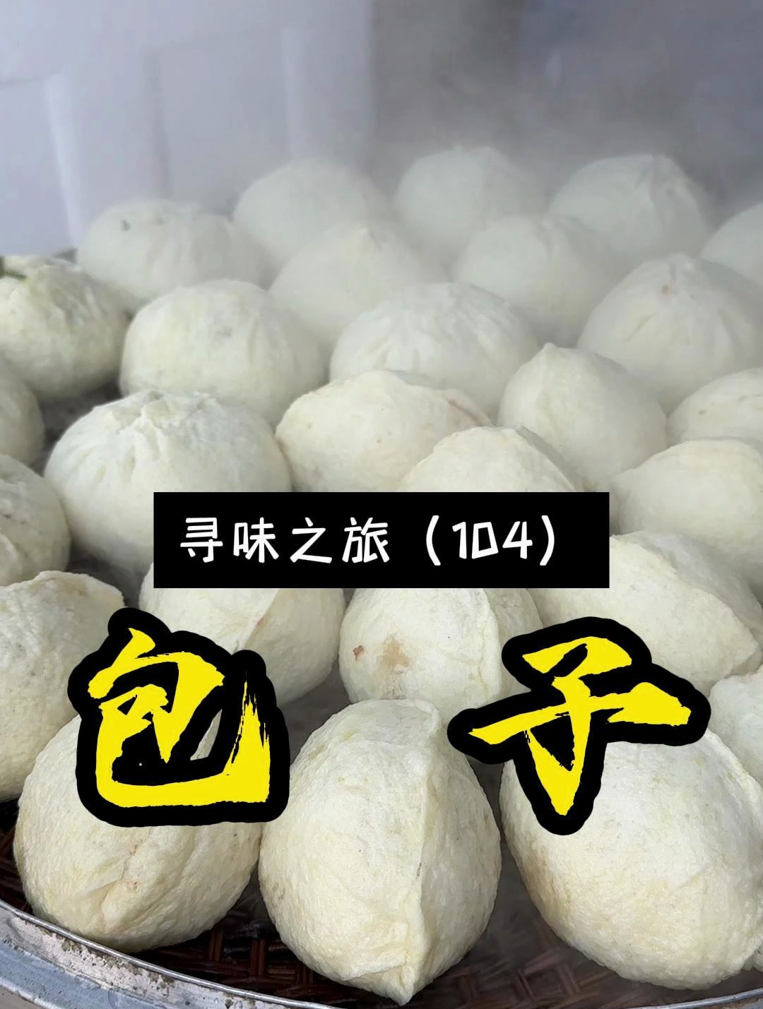 又找到一家肉包子也可以放心吃的包子铺,30多年老店,你来吃过没